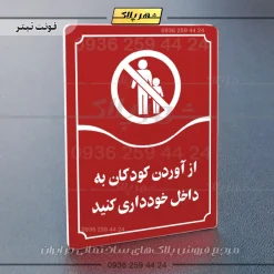تابلو مولتی از آوردن کودکان به داخل خودداری کنید - Image 6
